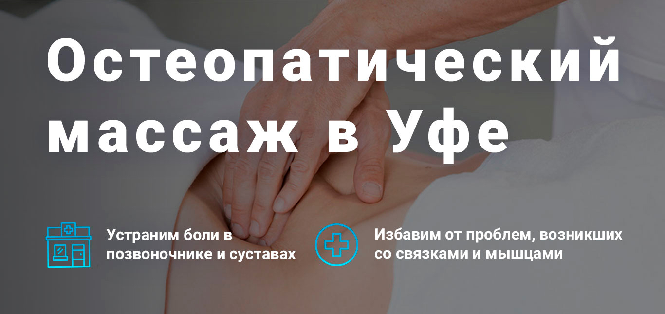 Краниальный остеопатический массаж