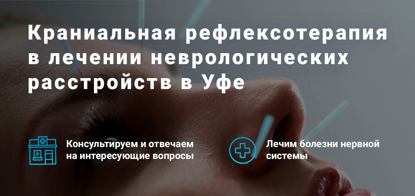 Краниальная рефлексотерапия