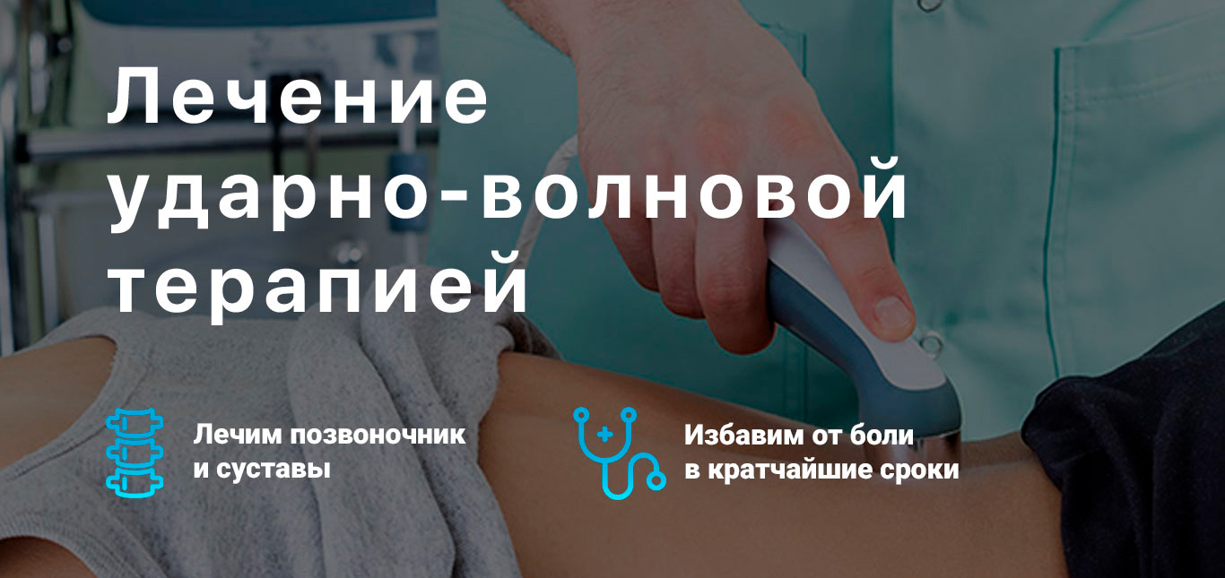 Ударно-волновая терапия