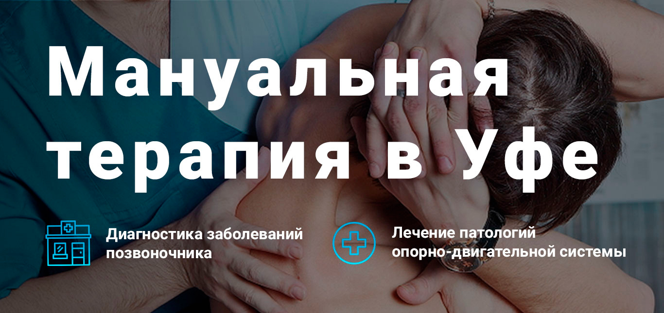 Мануальная терапия