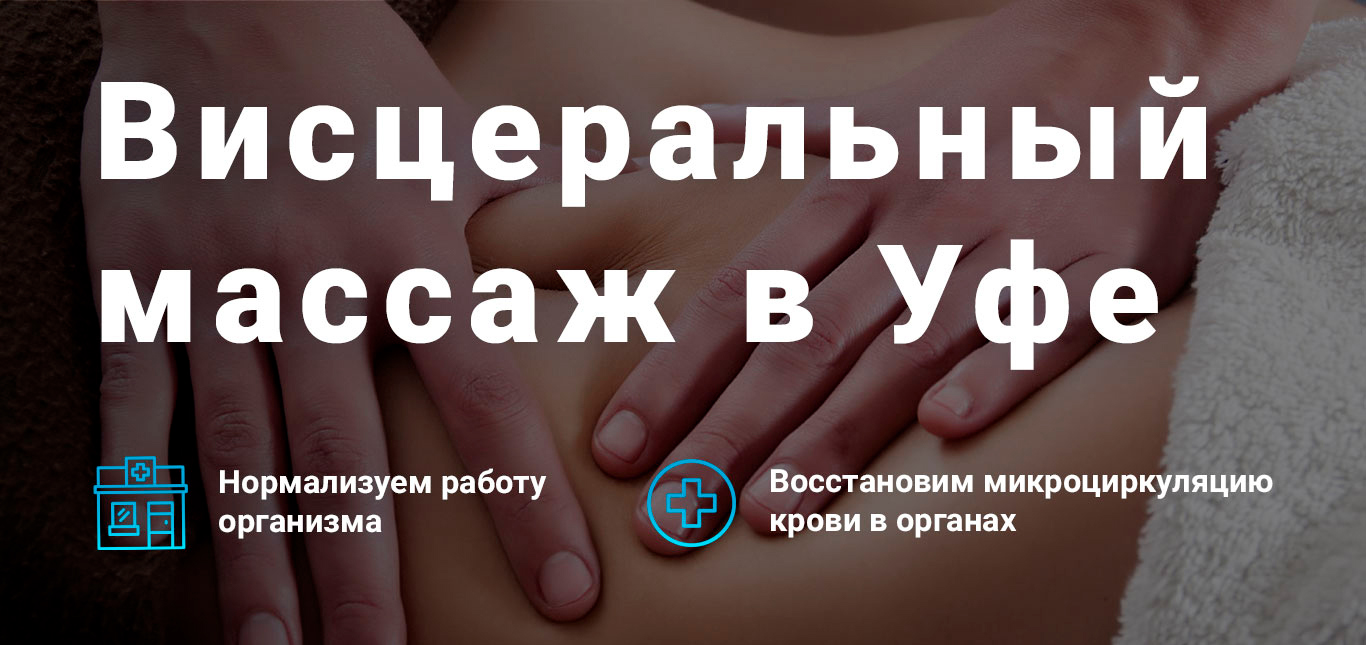 Висцеральный массаж