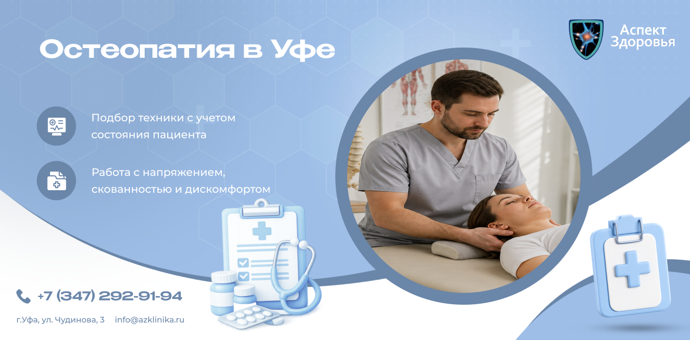 Остеопатия